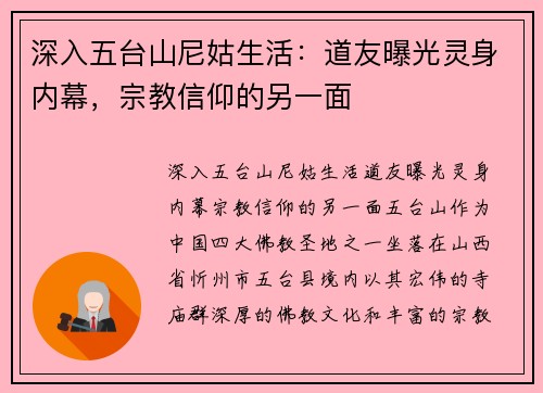 深入五台山尼姑生活：道友曝光灵身内幕，宗教信仰的另一面