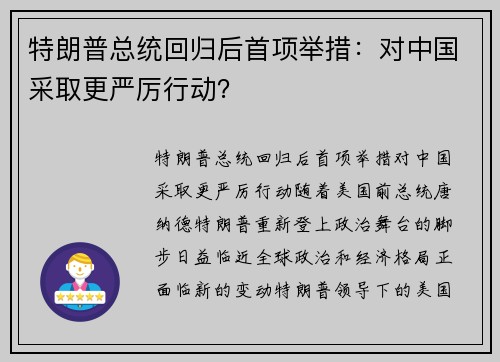 特朗普总统回归后首项举措：对中国采取更严厉行动？