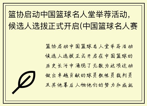 篮协启动中国篮球名人堂举荐活动，候选人选拔正式开启(中国篮球名人赛)