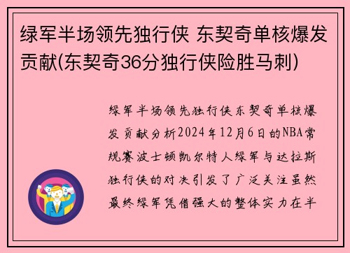 绿军半场领先独行侠 东契奇单核爆发贡献(东契奇36分独行侠险胜马刺)