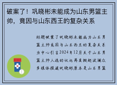 破案了！巩晓彬未能成为山东男篮主帅，竟因与山东西王的复杂关系