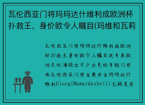 瓦伦西亚门将玛玛达什维利成欧洲杯扑救王，身价欧令人瞩目(玛维和瓦莉拉)