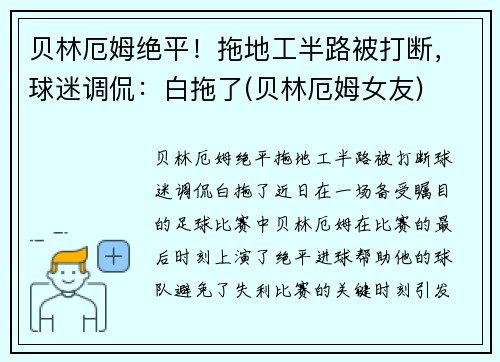 贝林厄姆绝平！拖地工半路被打断，球迷调侃：白拖了(贝林厄姆女友)