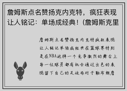 詹姆斯点名赞扬克内克特，疯狂表现让人铭记：单场成经典！(詹姆斯克里尔)