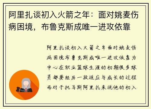 阿里扎谈初入火箭之年：面对姚麦伤病困境，布鲁克斯成唯一进攻依靠