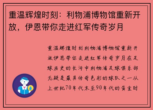 重温辉煌时刻：利物浦博物馆重新开放，伊恩带你走进红军传奇岁月