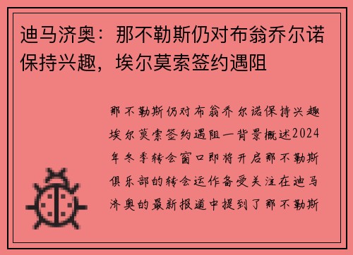 迪马济奥：那不勒斯仍对布翁乔尔诺保持兴趣，埃尔莫索签约遇阻