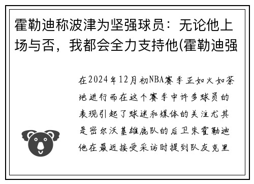 霍勒迪称波津为坚强球员：无论他上场与否，我都会全力支持他(霍勒迪强壮)