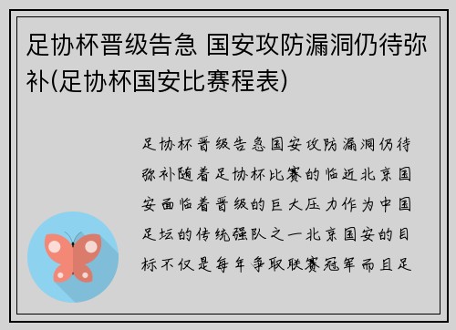 足协杯晋级告急 国安攻防漏洞仍待弥补(足协杯国安比赛程表)