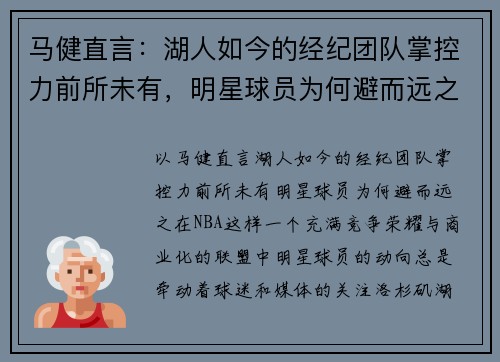 马健直言：湖人如今的经纪团队掌控力前所未有，明星球员为何避而远之？