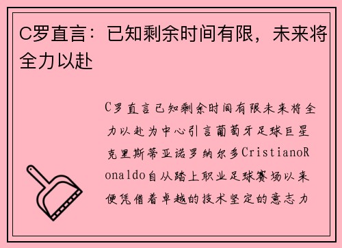 C罗直言：已知剩余时间有限，未来将全力以赴