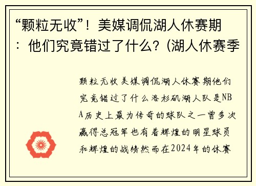 “颗粒无收”！美媒调侃湖人休赛期：他们究竟错过了什么？(湖人休赛季)