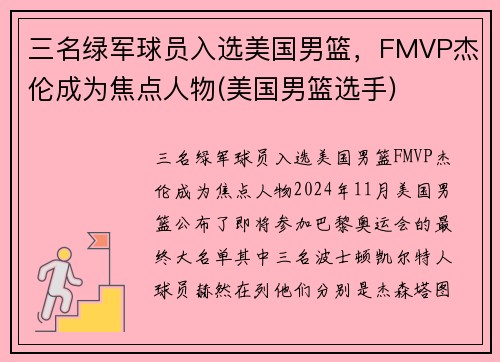 三名绿军球员入选美国男篮，FMVP杰伦成为焦点人物(美国男篮选手)