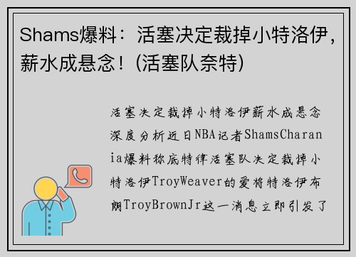 Shams爆料：活塞决定裁掉小特洛伊，薪水成悬念！(活塞队奈特)