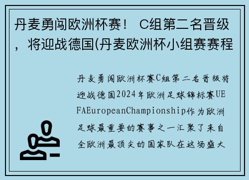 丹麦勇闯欧洲杯赛！ C组第二名晋级，将迎战德国(丹麦欧洲杯小组赛赛程)