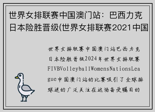 世界女排联赛中国澳门站：巴西力克日本险胜晋级(世界女排联赛2021中国)