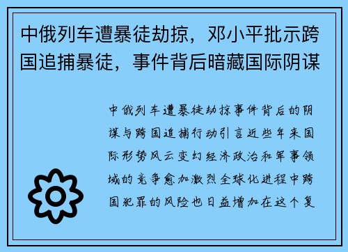 中俄列车遭暴徒劫掠，邓小平批示跨国追捕暴徒，事件背后暗藏国际阴谋