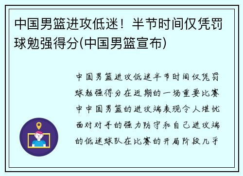 中国男篮进攻低迷！半节时间仅凭罚球勉强得分(中国男篮宣布)