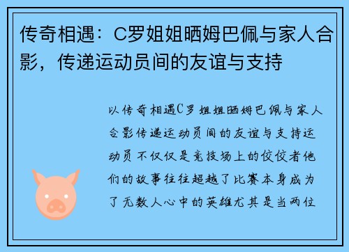 传奇相遇：C罗姐姐晒姆巴佩与家人合影，传递运动员间的友谊与支持