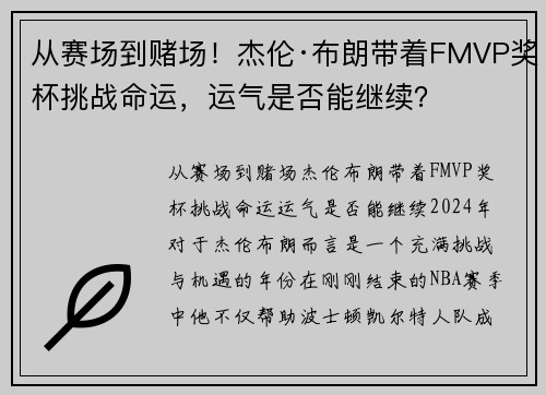 从赛场到赌场！杰伦·布朗带着FMVP奖杯挑战命运，运气是否能继续？