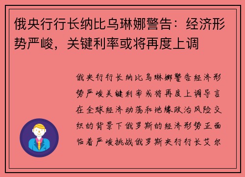 俄央行行长纳比乌琳娜警告：经济形势严峻，关键利率或将再度上调