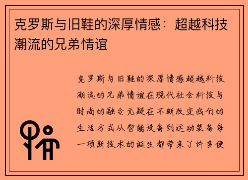 克罗斯与旧鞋的深厚情感：超越科技潮流的兄弟情谊