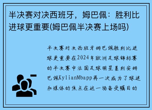 半决赛对决西班牙，姆巴佩：胜利比进球更重要(姆巴佩半决赛上场吗)