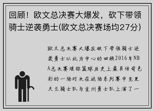 回顾！欧文总决赛大爆发，砍下带领骑士逆袭勇士(欧文总决赛场均27分)