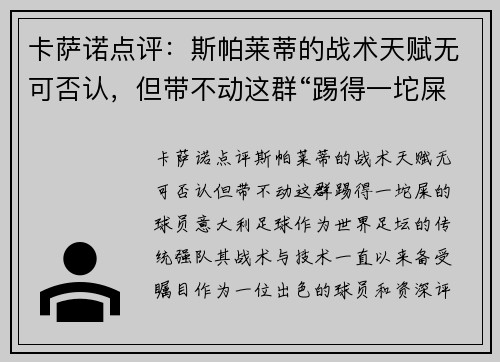 卡萨诺点评：斯帕莱蒂的战术天赋无可否认，但带不动这群“踢得一坨屎”的球员