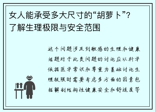 女人能承受多大尺寸的“胡萝卜”？了解生理极限与安全范围