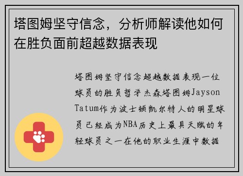 塔图姆坚守信念，分析师解读他如何在胜负面前超越数据表现