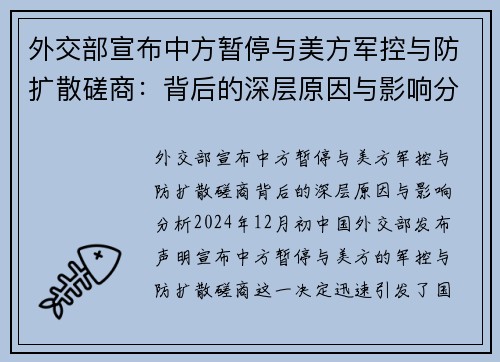 外交部宣布中方暂停与美方军控与防扩散磋商：背后的深层原因与影响分析