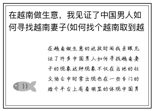 在越南做生意，我见证了中国男人如何寻找越南妻子(如何找个越南取到越南女人)