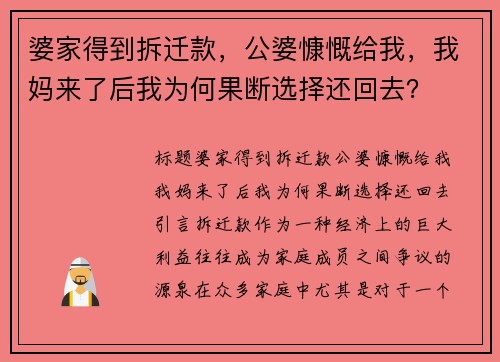 婆家得到拆迁款，公婆慷慨给我，我妈来了后我为何果断选择还回去？