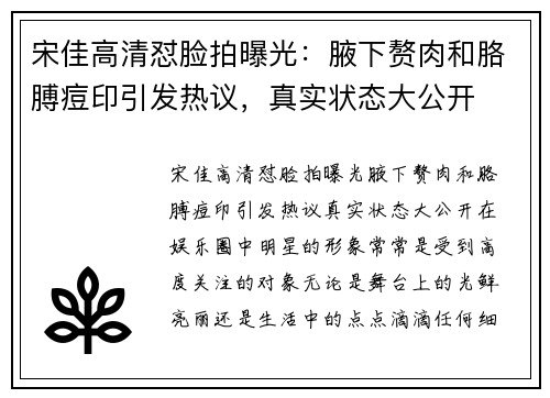 宋佳高清怼脸拍曝光：腋下赘肉和胳膊痘印引发热议，真实状态大公开