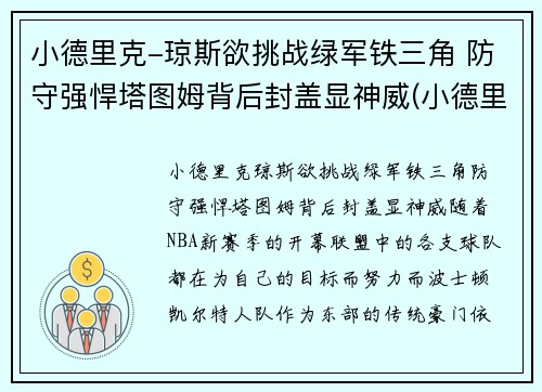 小德里克-琼斯欲挑战绿军铁三角 防守强悍塔图姆背后封盖显神威(小德里克·琼斯体测数据)