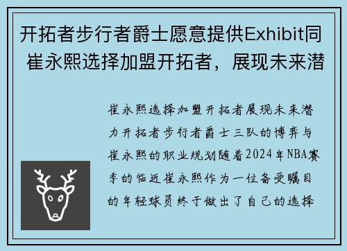 开拓者步行者爵士愿意提供Exhibit同 崔永熙选择加盟开拓者，展现未来潜力