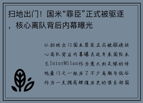 扫地出门！国米“罪臣”正式被驱逐，核心离队背后内幕曝光