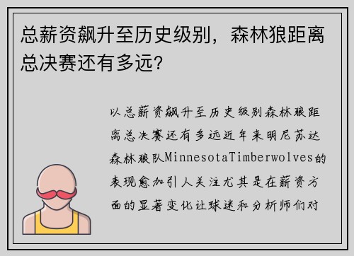 总薪资飙升至历史级别，森林狼距离总决赛还有多远？