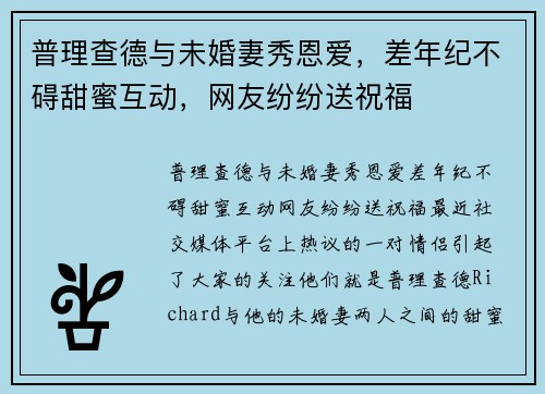 普理查德与未婚妻秀恩爱，差年纪不碍甜蜜互动，网友纷纷送祝福