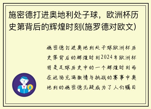 施密德打进奥地利处子球，欧洲杯历史第背后的辉煌时刻(施罗德对欧文)