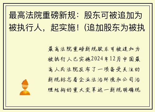 最高法院重磅新规：股东可被追加为被执行人，起实施！(追加股东为被执行人)