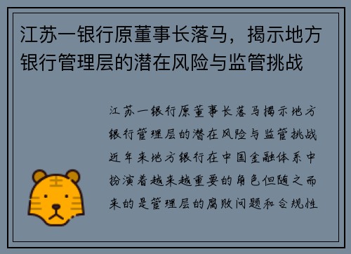 江苏一银行原董事长落马，揭示地方银行管理层的潜在风险与监管挑战