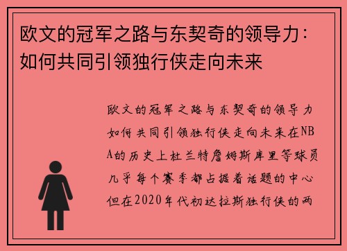 欧文的冠军之路与东契奇的领导力：如何共同引领独行侠走向未来