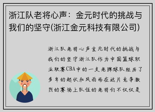 浙江队老将心声：金元时代的挑战与我们的坚守(浙江金元科技有限公司)