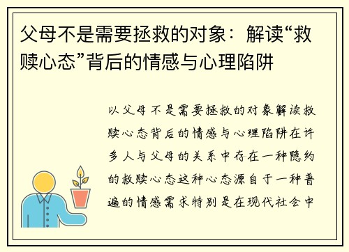 父母不是需要拯救的对象：解读“救赎心态”背后的情感与心理陷阱