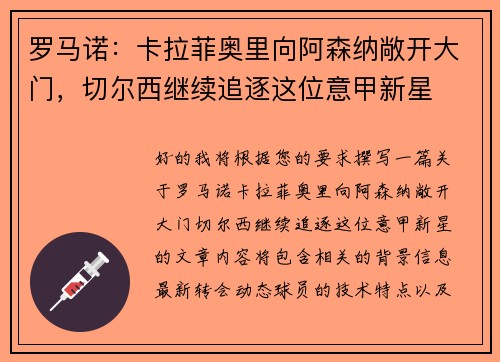 罗马诺：卡拉菲奥里向阿森纳敞开大门，切尔西继续追逐这位意甲新星