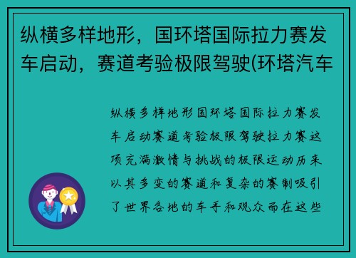 纵横多样地形，国环塔国际拉力赛发车启动，赛道考验极限驾驶(环塔汽车拉力赛)