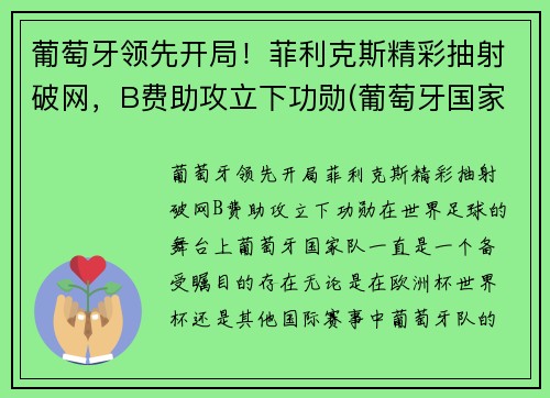 葡萄牙领先开局！菲利克斯精彩抽射破网，B费助攻立下功勋(葡萄牙国家队菲利克斯号码)