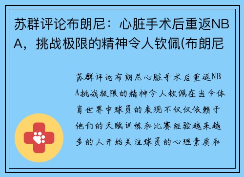 苏群评论布朗尼：心脏手术后重返NBA，挑战极限的精神令人钦佩(布朗尼伤病复出)